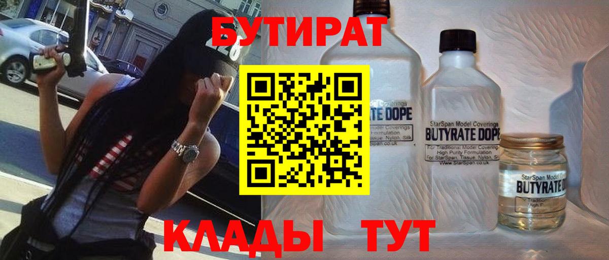 Волоколамск  БУТИРАТ бутандиол  Вход с VPN 